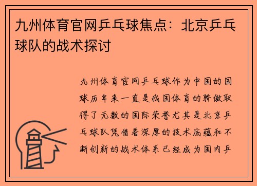 九州体育官网乒乓球焦点：北京乒乓球队的战术探讨