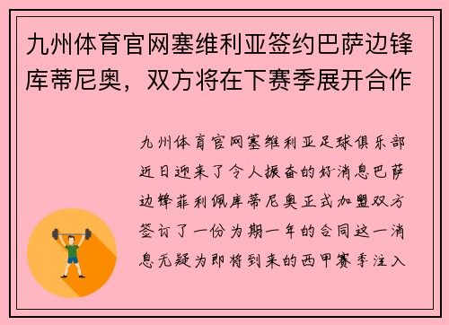 九州体育官网塞维利亚签约巴萨边锋库蒂尼奥，双方将在下赛季展开合作