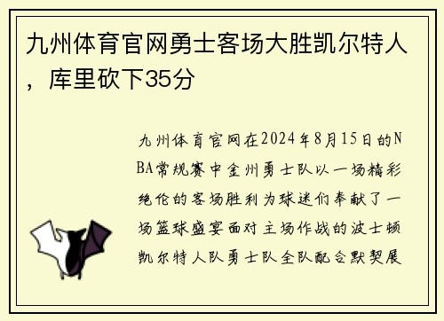 九州体育官网勇士客场大胜凯尔特人，库里砍下35分