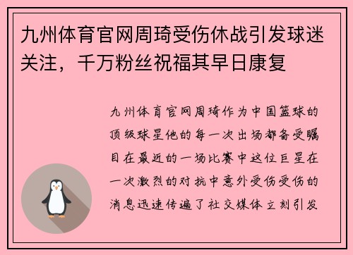 九州体育官网周琦受伤休战引发球迷关注，千万粉丝祝福其早日康复