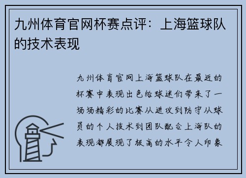九州体育官网杯赛点评：上海篮球队的技术表现
