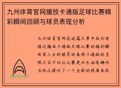 九州体育官网播放卡通版足球比赛精彩瞬间回顾与球员表现分析