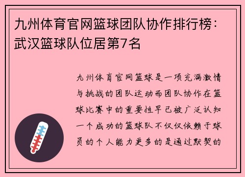 九州体育官网篮球团队协作排行榜：武汉篮球队位居第7名