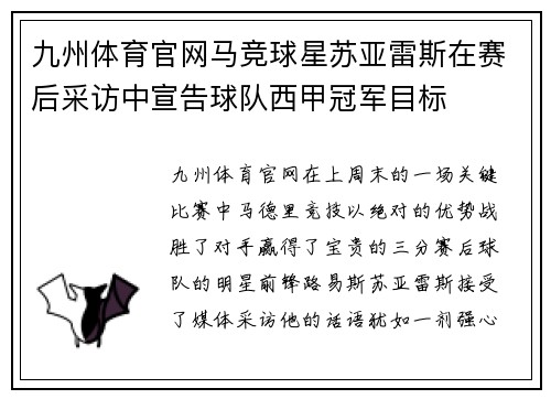 九州体育官网马竞球星苏亚雷斯在赛后采访中宣告球队西甲冠军目标