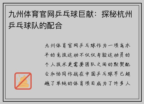 九州体育官网乒乓球巨献：探秘杭州乒乓球队的配合