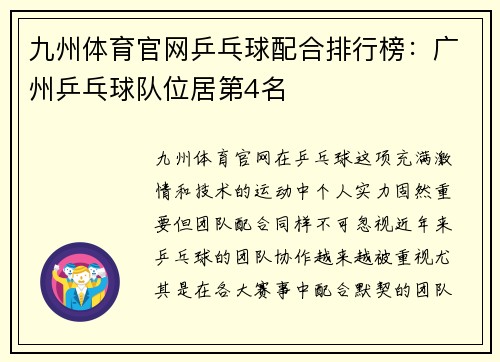 九州体育官网乒乓球配合排行榜：广州乒乓球队位居第4名