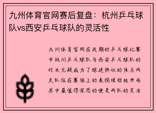 九州体育官网赛后复盘：杭州乒乓球队vs西安乒乓球队的灵活性