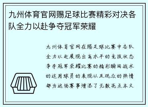 九州体育官网赐足球比赛精彩对决各队全力以赴争夺冠军荣耀