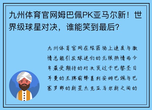 九州体育官网姆巴佩PK亚马尔新！世界级球星对决，谁能笑到最后？