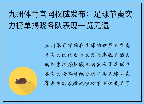 九州体育官网权威发布：足球节奏实力榜单揭晓各队表现一览无遗