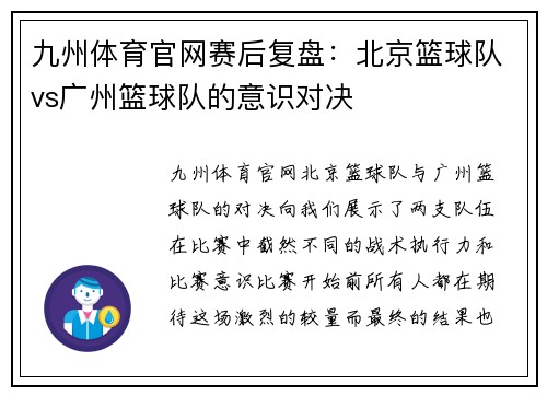 九州体育官网赛后复盘：北京篮球队vs广州篮球队的意识对决