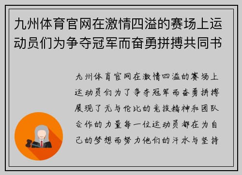 九州体育官网在激情四溢的赛场上运动员们为争夺冠军而奋勇拼搏共同书写精彩篇章