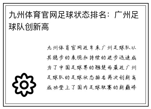 九州体育官网足球状态排名：广州足球队创新高