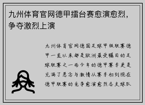 九州体育官网德甲擂台赛愈演愈烈，争夺激烈上演