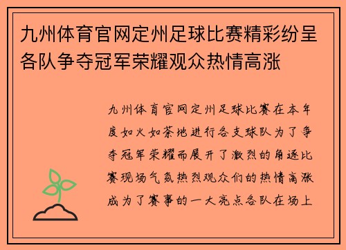 九州体育官网定州足球比赛精彩纷呈各队争夺冠军荣耀观众热情高涨