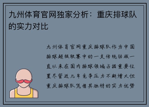 九州体育官网独家分析：重庆排球队的实力对比