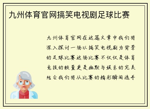 九州体育官网搞笑电视剧足球比赛