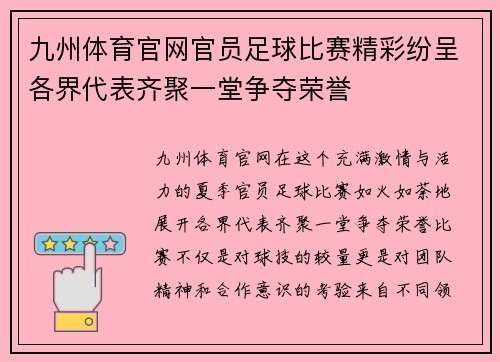 九州体育官网官员足球比赛精彩纷呈各界代表齐聚一堂争夺荣誉