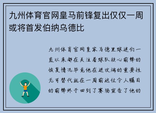 九州体育官网皇马前锋复出仅仅一周或将首发伯纳乌德比