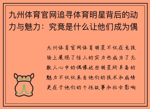 九州体育官网追寻体育明星背后的动力与魅力：究竟是什么让他们成为偶像
