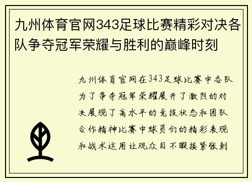 九州体育官网343足球比赛精彩对决各队争夺冠军荣耀与胜利的巅峰时刻