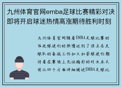 九州体育官网emba足球比赛精彩对决即将开启球迷热情高涨期待胜利时刻