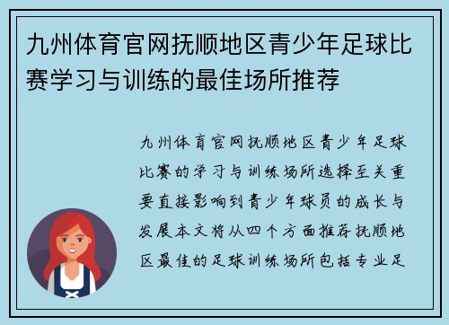 九州体育官网抚顺地区青少年足球比赛学习与训练的最佳场所推荐