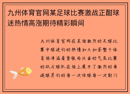 九州体育官网某足球比赛激战正酣球迷热情高涨期待精彩瞬间