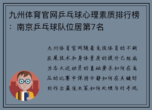 九州体育官网乒乓球心理素质排行榜：南京乒乓球队位居第7名