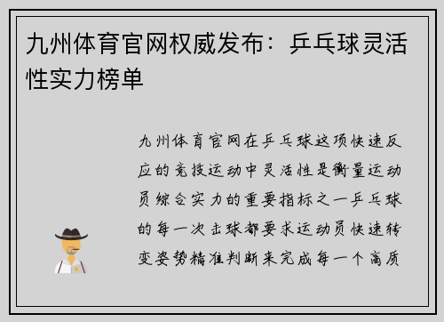 九州体育官网权威发布：乒乓球灵活性实力榜单