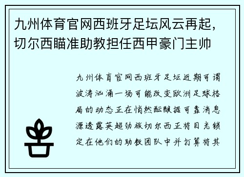 九州体育官网西班牙足坛风云再起，切尔西瞄准助教担任西甲豪门主帅