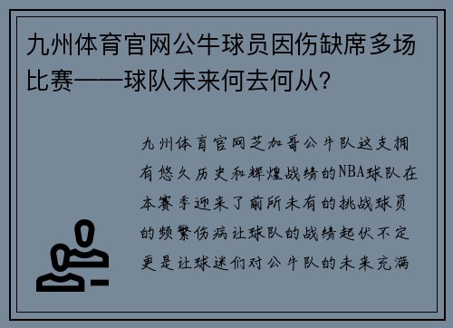 九州体育官网公牛球员因伤缺席多场比赛——球队未来何去何从？