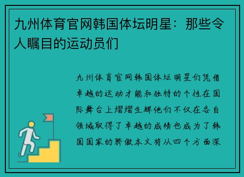 九州体育官网韩国体坛明星：那些令人瞩目的运动员们