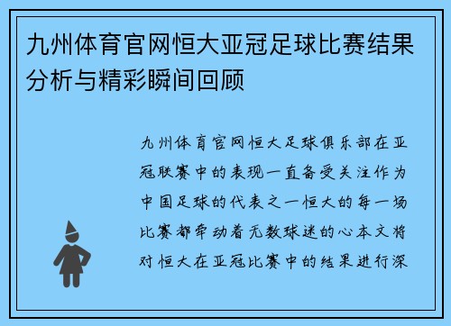 九州体育官网恒大亚冠足球比赛结果分析与精彩瞬间回顾