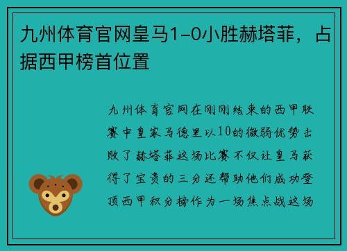 九州体育官网皇马1-0小胜赫塔菲，占据西甲榜首位置