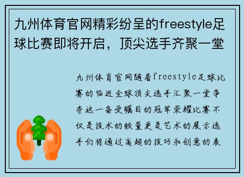 九州体育官网精彩纷呈的freestyle足球比赛即将开启，顶尖选手齐聚一堂争夺冠军荣耀