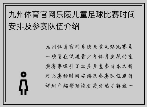 九州体育官网乐陵儿童足球比赛时间安排及参赛队伍介绍