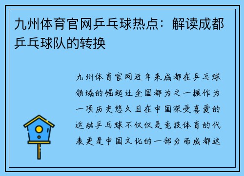 九州体育官网乒乓球热点：解读成都乒乓球队的转换