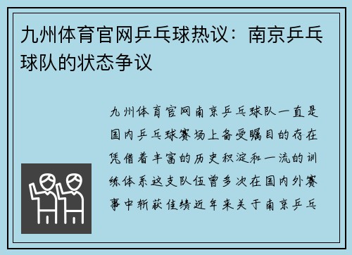 九州体育官网乒乓球热议：南京乒乓球队的状态争议