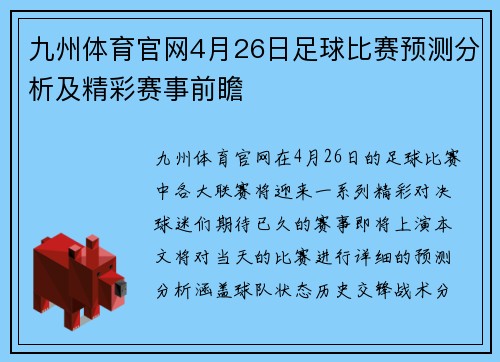 九州体育官网4月26日足球比赛预测分析及精彩赛事前瞻