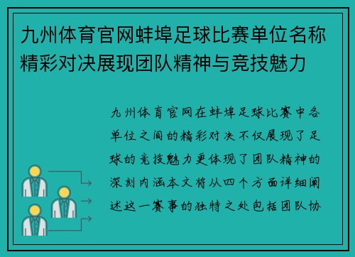 九州体育官网蚌埠足球比赛单位名称精彩对决展现团队精神与竞技魅力