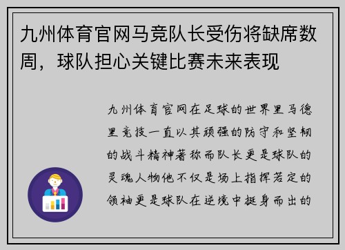 九州体育官网马竞队长受伤将缺席数周，球队担心关键比赛未来表现