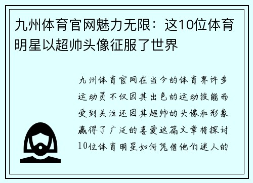 九州体育官网魅力无限：这10位体育明星以超帅头像征服了世界