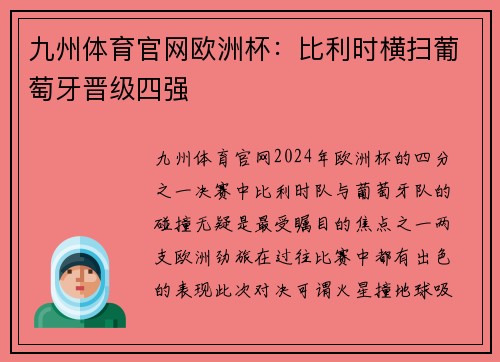 九州体育官网欧洲杯：比利时横扫葡萄牙晋级四强