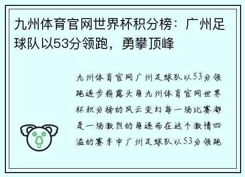 九州体育官网世界杯积分榜：广州足球队以53分领跑，勇攀顶峰