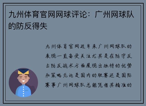九州体育官网网球评论：广州网球队的防反得失