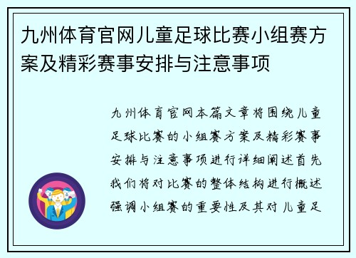 九州体育官网儿童足球比赛小组赛方案及精彩赛事安排与注意事项