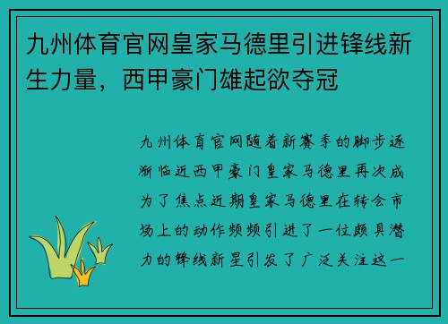 九州体育官网皇家马德里引进锋线新生力量，西甲豪门雄起欲夺冠