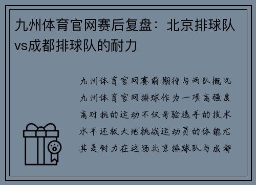 九州体育官网赛后复盘：北京排球队vs成都排球队的耐力