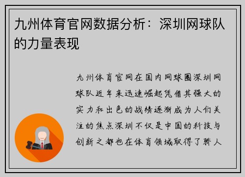 九州体育官网数据分析：深圳网球队的力量表现